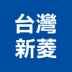 台灣新菱股份有限公司,台灣組裝機組,發電機組,冰水機組,消防機組