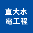 直大水電工程有限公司,新北