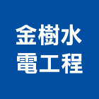 金樹水電工程有限公司,新北