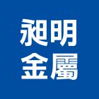 昶明金屬股份有限公司,台中