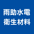 雨助水電衛生材料有限公司,台北市