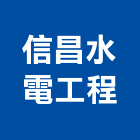 信昌水電工程有限公司,新北