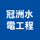 冠洲水電工程有限公司,新北