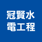 冠賢水電工程有限公司,新北