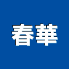 春華企業有限公司,新北