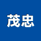 茂忠企業有限公司,台北開關插座