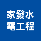 家發水電工程有限公司,新北