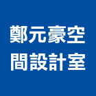 鄭元豪空間設計室,登記字號