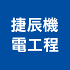 捷辰機電工程有限公司,新北