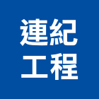 連紀工程有限公司,新北