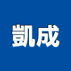 凱成企業有限公司,新北