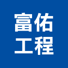 富佑工程有限公司,給水,給水接頭,給水衛生工程,給水衛生設備