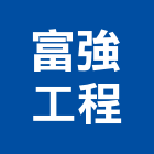 富強工程股份有限公司,新北