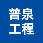 普泉工程股份有限公司,中和區空調工程,模板工程,景觀工程,油漆工程