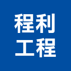 程利工程有限公司,台北公司