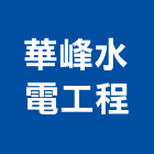 華峰水電工程有限公司,台北公司