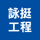 詠挺工程有限公司,新北給水,給水,給水衛生,給水銅器