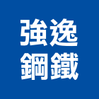 強逸鋼鐵股份有限公司