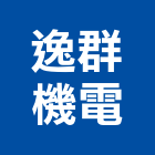 逸群機電有限公司,台北公司