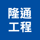 隆通工程有限公司,台北公司