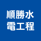 順勝水電工程有限公司,自來水管承裝,自來水管,自來水,工業自來水