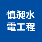 慎昶水電工程有限公司,熱水器承裝,熱水器,熱水,電能熱水器