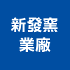 新發窯業廠股份有限公司,新北