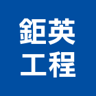 鉅英工程有限公司,新北