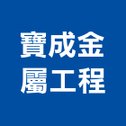 寶成金屬工程有限公司,高雄金屬,金屬,金屬帷幕,金屬建材