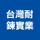 台灣耐鍊實業股份有限公司,台灣綠建材,建材,建材行,綠建材