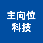 主向位科技股份有限公司,台北監控