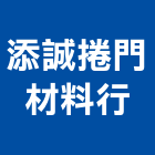 添誠捲門材料行,不銹鋼,不銹鋼管,不銹鋼門,不銹鋼欄杆