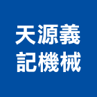 天源義記機械股份有限公司,機械,機械拋光,機械零件加工,機械停車設備