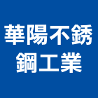 華陽不銹鋼工業股份有限公司