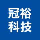 冠裕科技股份有限公司