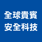 全球貴賓安全科技有限公司,台北系統,門禁系統,系統模板,系統櫃