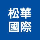 松華國際股份有限公司,新北技術