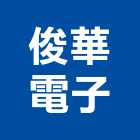 俊華電子企業股份有限公司,台北製造