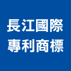 長江國際專利商標事務所,台北國內外專利商標