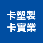 卡塑製卡實業股份有限公司,新北