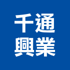 千通興業有限公司,新北