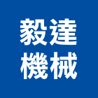 毅達機械有限公司,台北機械,機械,機械設備,機械五金