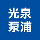 光泉泵浦企業股份有限公司,新北性能,高性能,高性能混凝土