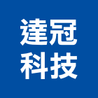達冠科技股份有限公司,台北設計