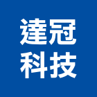 達冠科技股份有限公司