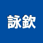 詠欽實業有限公司