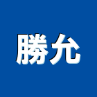 勝允實業有限公司