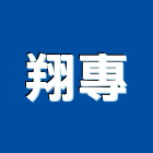 翔專企業股份有限公司,市場