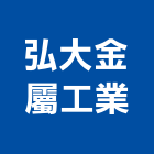 弘大金屬工業股份有限公司,台南公司