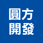 圓方開發有限公司